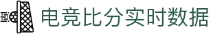玩球即时比分网_足球即时比分、赛果追踪与赔率数据分析